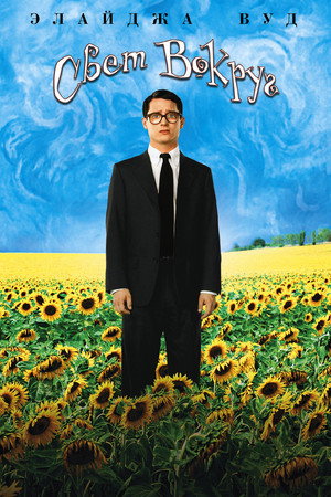 Свет вокруг (фильм, 2005)