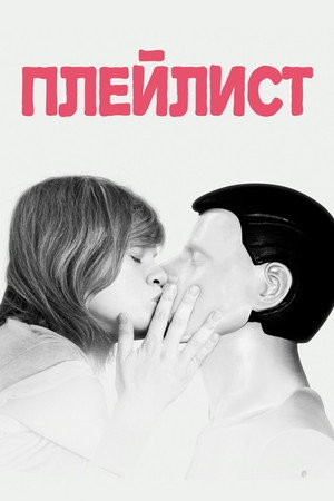 Плейлист (фильм, 2021)