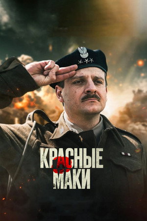 Красные маки (фильм, 2024)
