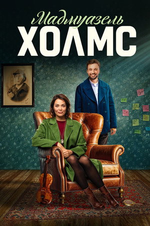 Мадмуазель Холмс (сериал, 2024)