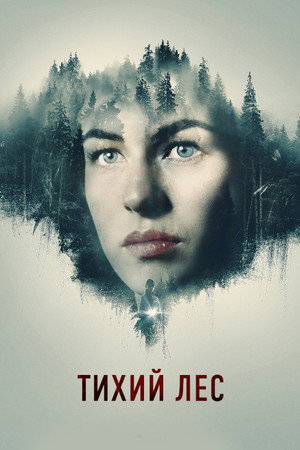 Тихий лес (фильм, 2022)