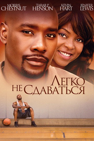 Легко не сдаваться (фильм, 2009)