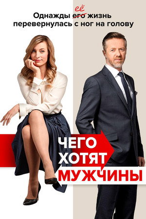 Чего хотят мужчины (фильм, 2018)
