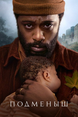 Подменыш (сериал, 2023)