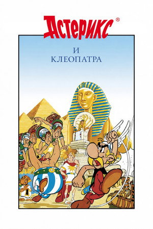 Астерикс и Клеопатра (мультфильм, 1968)