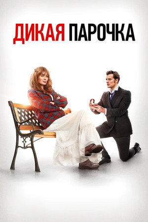 Дикая парочка (фильм, 2020)
