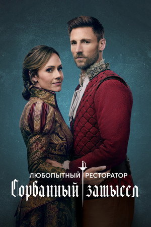 Любопытный ресторатор: Сорванный замысел (фильм, 2024)