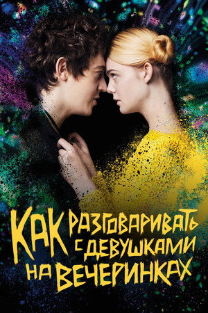 Как разговаривать с девушками на вечеринках (фильм, 2016)