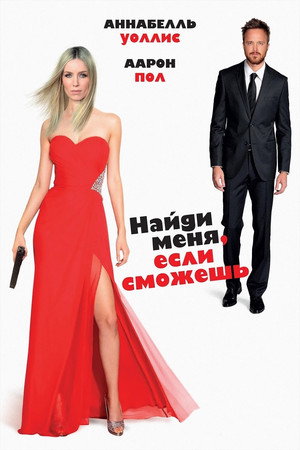 Найди меня, если сможешь (фильм, 2016)