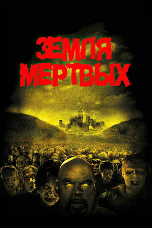 Земля мертвых (фильм, 2005)