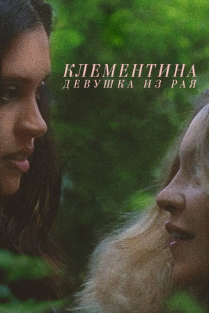Клементин (фильм, 2019)