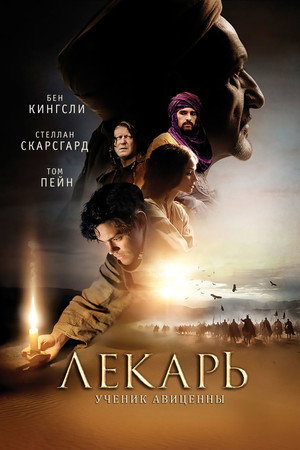 Лекарь: Ученик Авиценны (фильм, 2013)