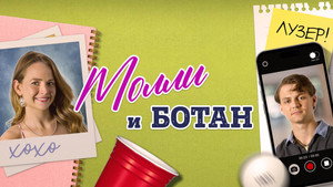 Ботан и Молли (фильм, 2023)