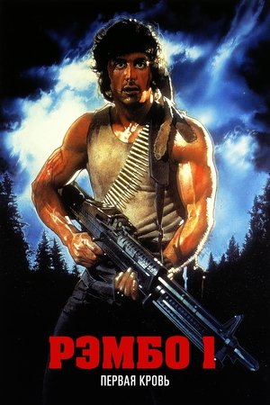 Рэмбо: Первая кровь (фильм, 1982)