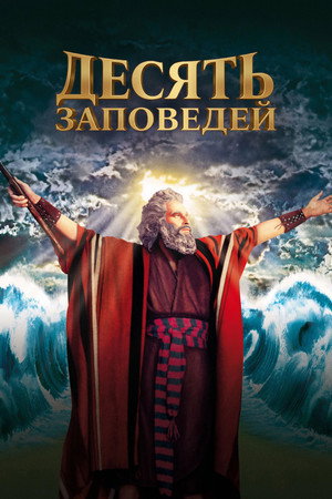 Десять заповедей (фильм, 1956)