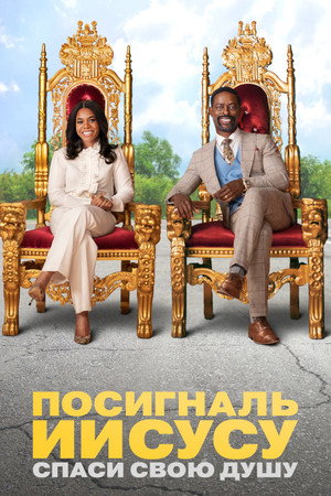 Посигналь Ииусусу. Спаси свою душу. (фильм, 2022)