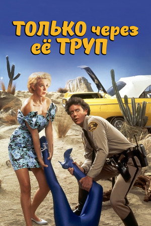 Только через ее труп (фильм, 1989)
