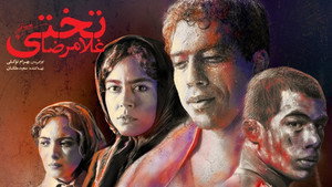 Голамреза Тахти (фильм, 2019)