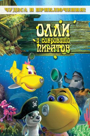 Олли и сокровища пиратов (мультфильм, 2014)