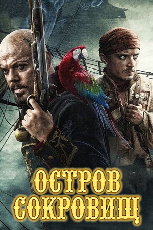 Остров сокровищ (фильм, 2011)