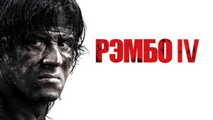 Рэмбо IV (фильм, 2008)