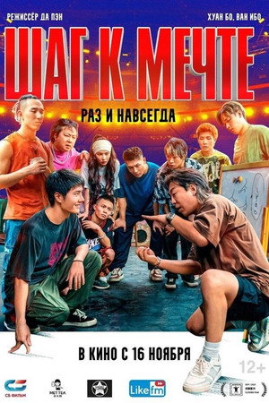Шаг к мечте: Раз и навсегда (фильм, 2023)