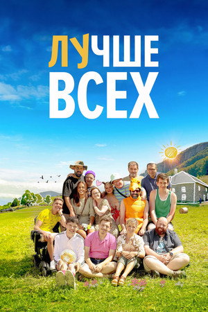 Лучше всех (фильм, 2024)