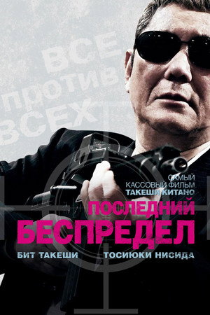 Последний беспредел (фильм, 2017)