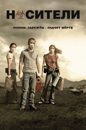 Носители (фильм, 2009)