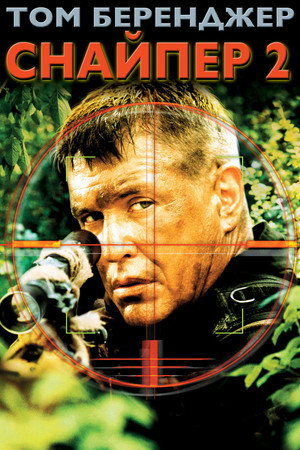 Снайпер 2 (фильм, 2002)