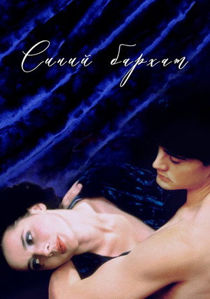 Синий бархат (фильм, 1986)