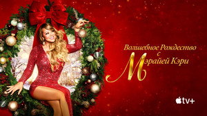 Волшебное Рождество с Мэрайей Кэри (фильм, 2020)