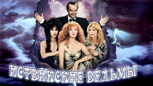 Иствикские ведьмы (фильм, 1987)