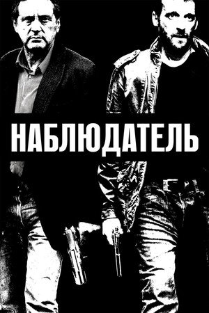 Наблюдатель (фильм, 2012)