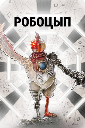 Робоцып (мультсериал, 2006)