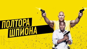 Полтора шпиона (фильм, 2016)
