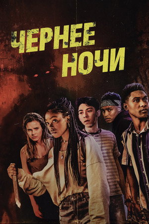 Темнее ночи (фильм, 2021)