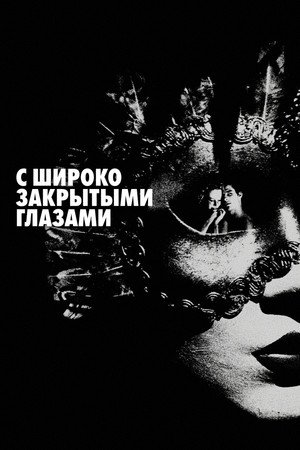 С широко закрытыми глазами (фильм, 1999)