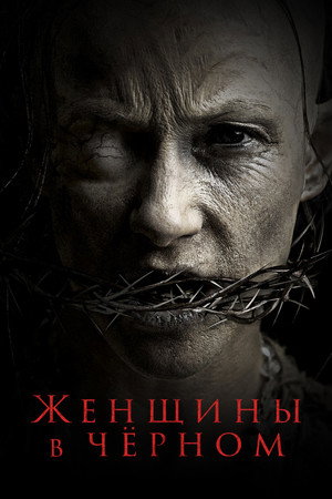 Женщины в черном (фильм, 2021)