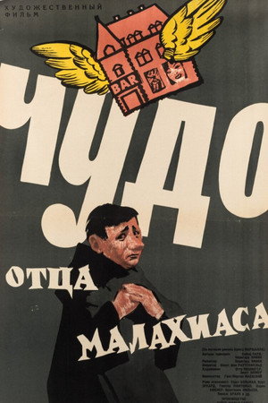 Чудо отца Малахиаса (фильм, 1961)
