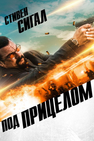 Под прицелом (фильм, 2016)