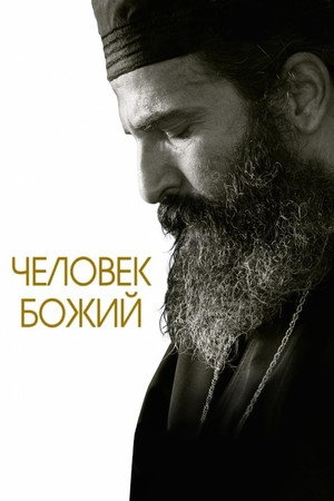 Человек божий (фильм, 2021)