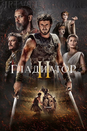 Гладиатор 2 (фильм, 2024)