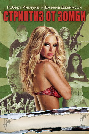 Стриптиз от зомби (фильм, 2008)