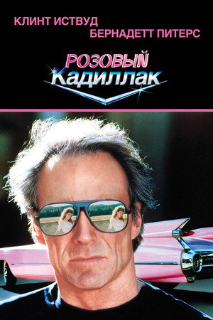 Розовый кадиллак (фильм, 1989)