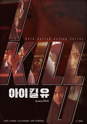 Я убью тебя. Сериал (сериал, 2025)