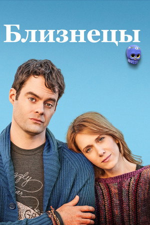 Близнецы (фильм, 2014)