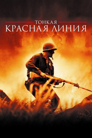 Тонкая красная линия (фильм, 1998)