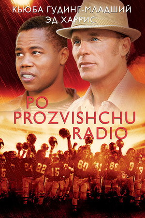 Радио (фильм, 2003)