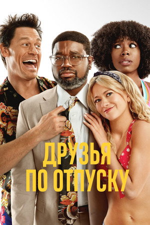 Друзья по отпуску (фильм, 2021)